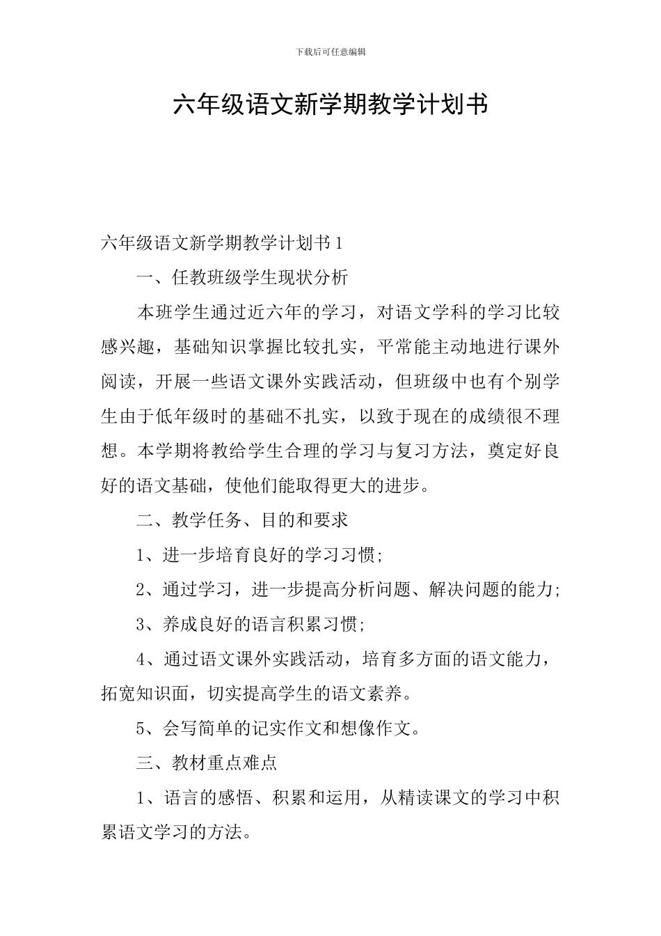 六年级语文新学期教学计划书_第1页