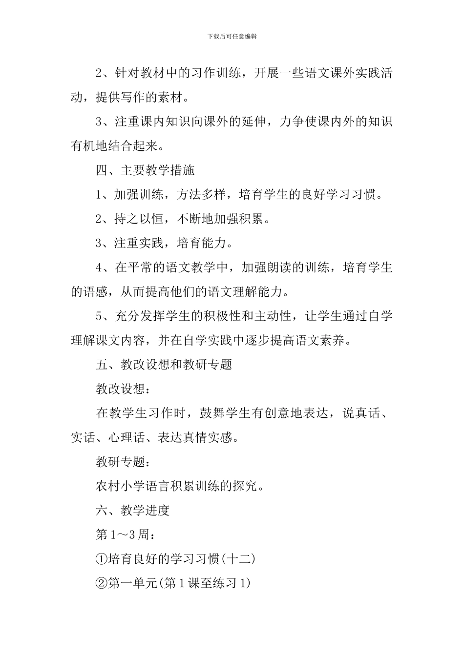 六年级语文新学期教学计划书_第2页