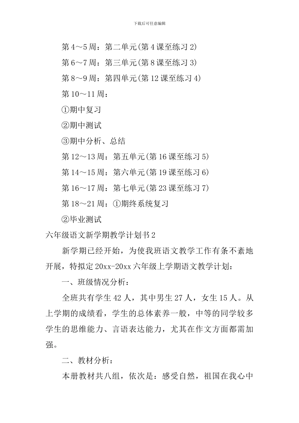 六年级语文新学期教学计划书_第3页