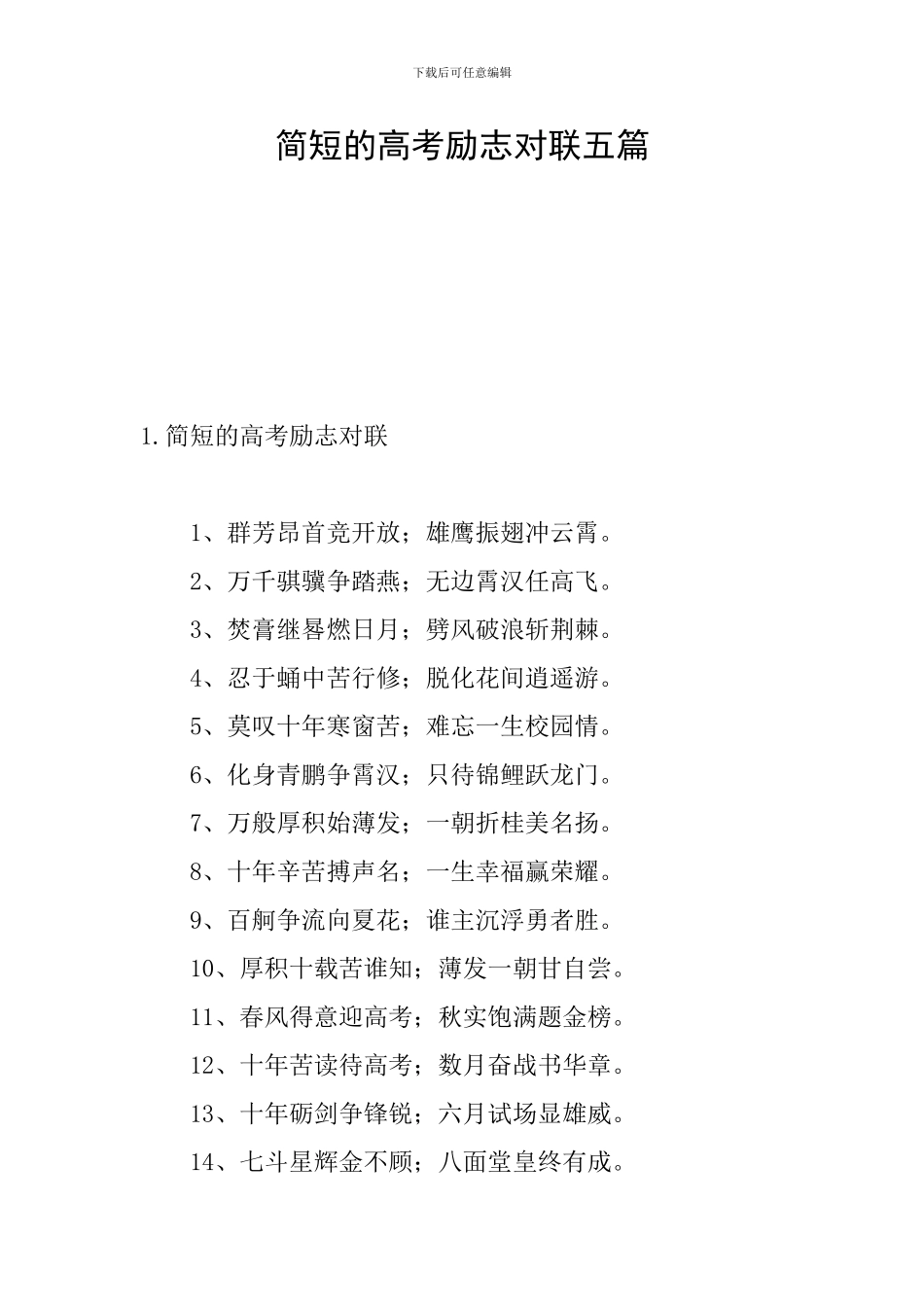 简短的高考励志对联五篇_第1页