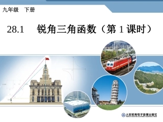 锐角三角函数第课时