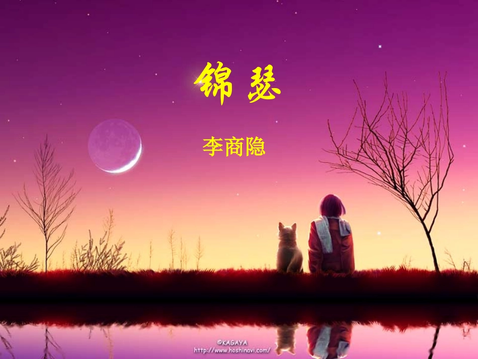 《锦瑟》李商隐_第1页