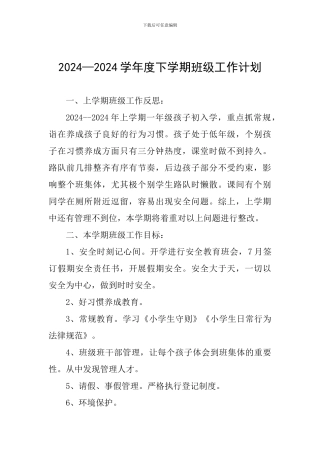 2024—2024学年度下学期班级工作计划