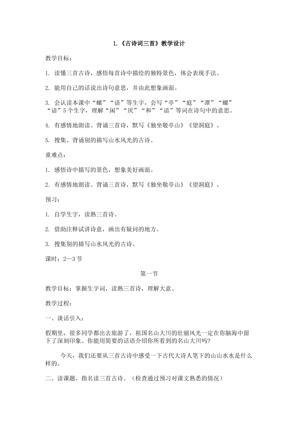 《古诗词三首》教学设计_第1页