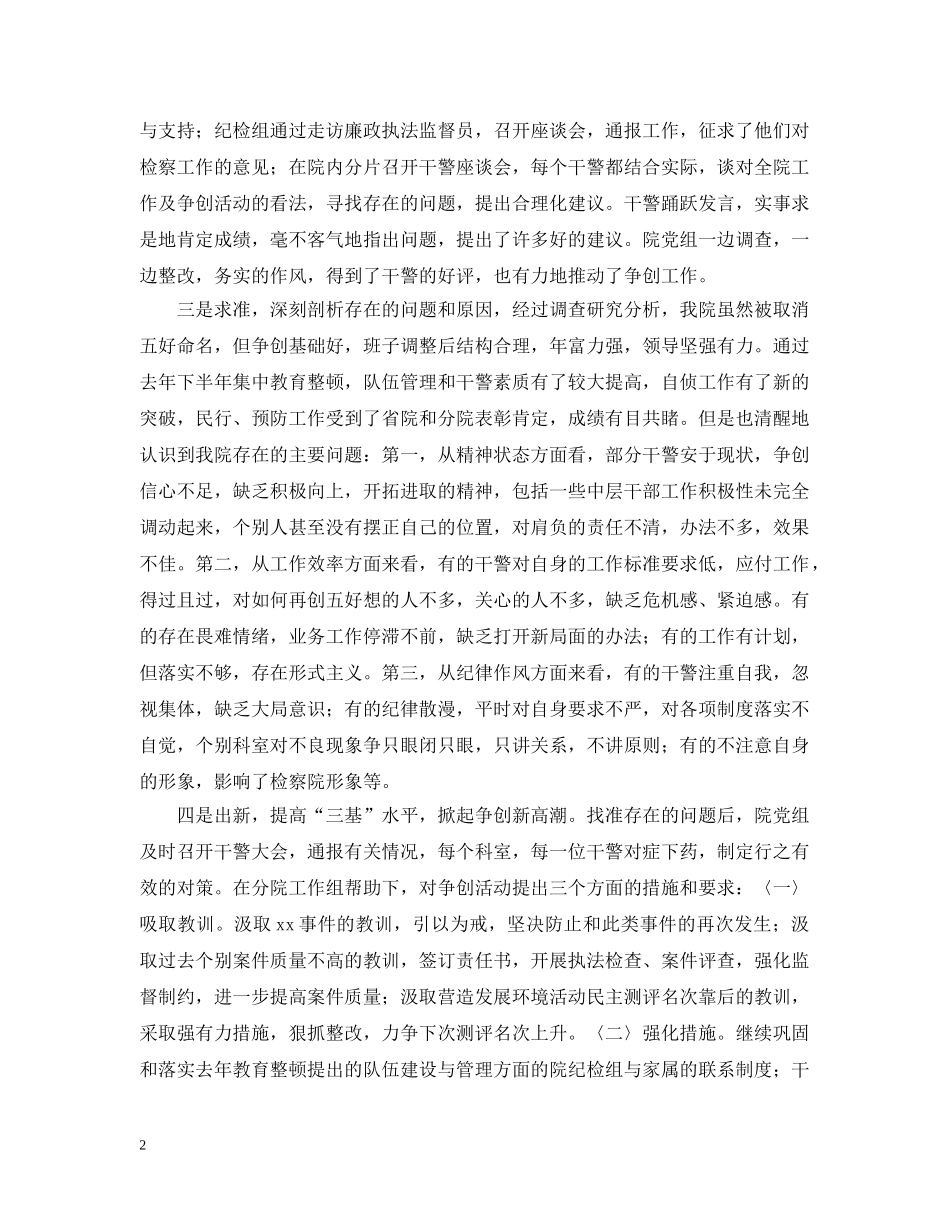 面对摘牌不气馁励精图治创五好（检察院创五好工作报告） _第2页