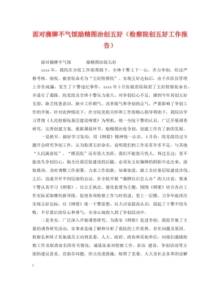 面对摘牌不气馁励精图治创五好（检察院创五好工作报告） 