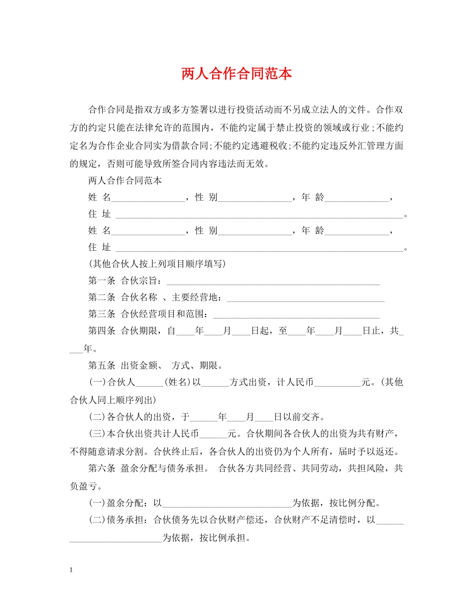 两人合作合同范本2_第1页