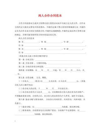 两人合作合同范本2