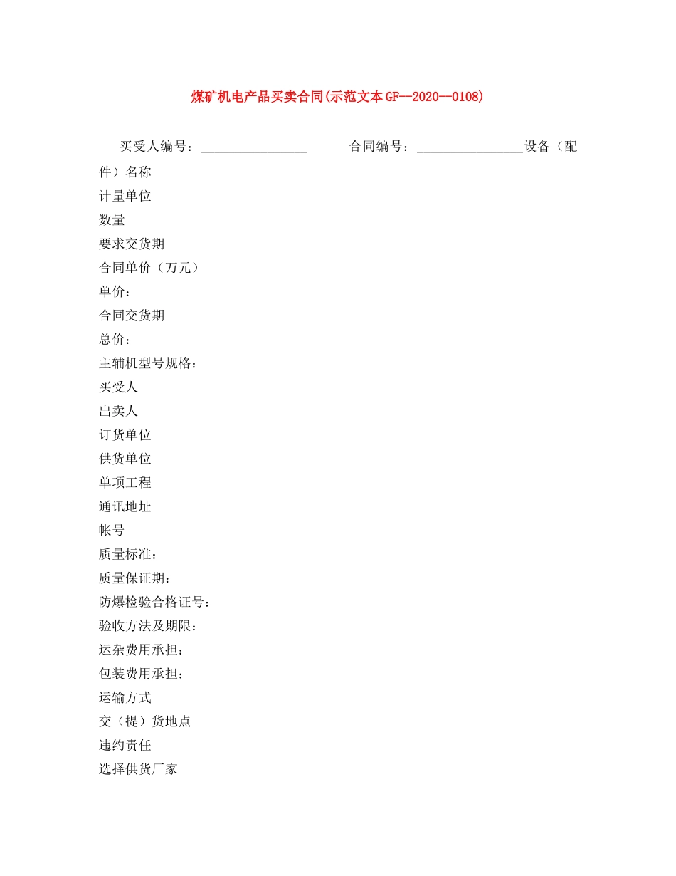 煤矿机电产品买卖合同(示范文本GF--2024--0108) _第1页