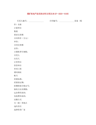 煤矿机电产品买卖合同(示范文本GF--2024--0108) 