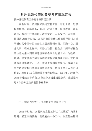 县外党政代表团参观考察情况汇报