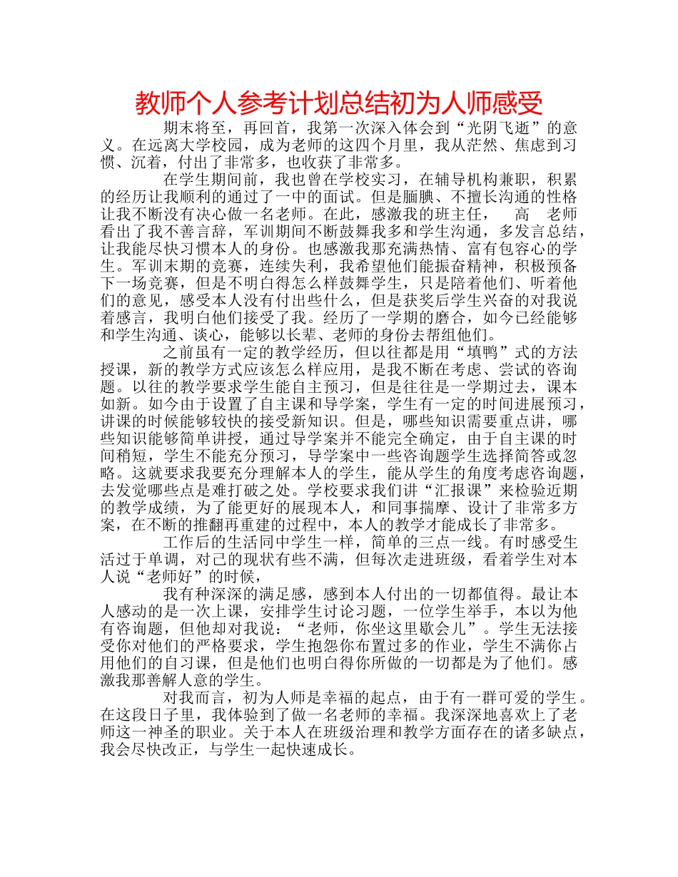 教师个人参考计划总结初为人师感受 _第1页