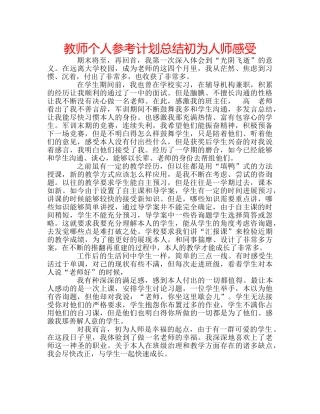 教师个人参考计划总结初为人师感受 