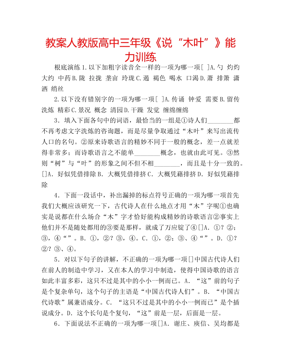 教案人教版高中三年级《说“木叶”》能力训练 _第1页