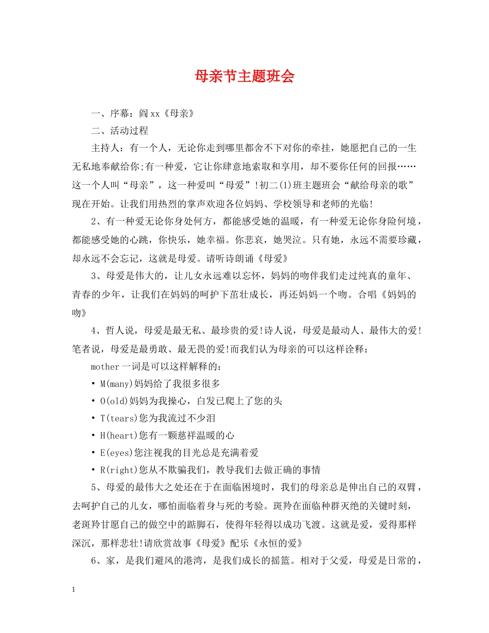 母亲节主题班会 _第1页