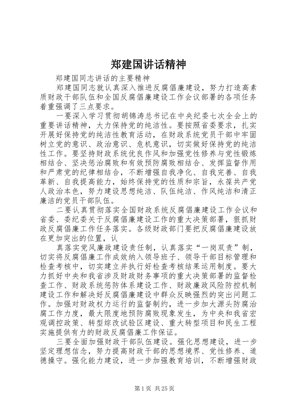 郑建国讲话发言精神_第1页