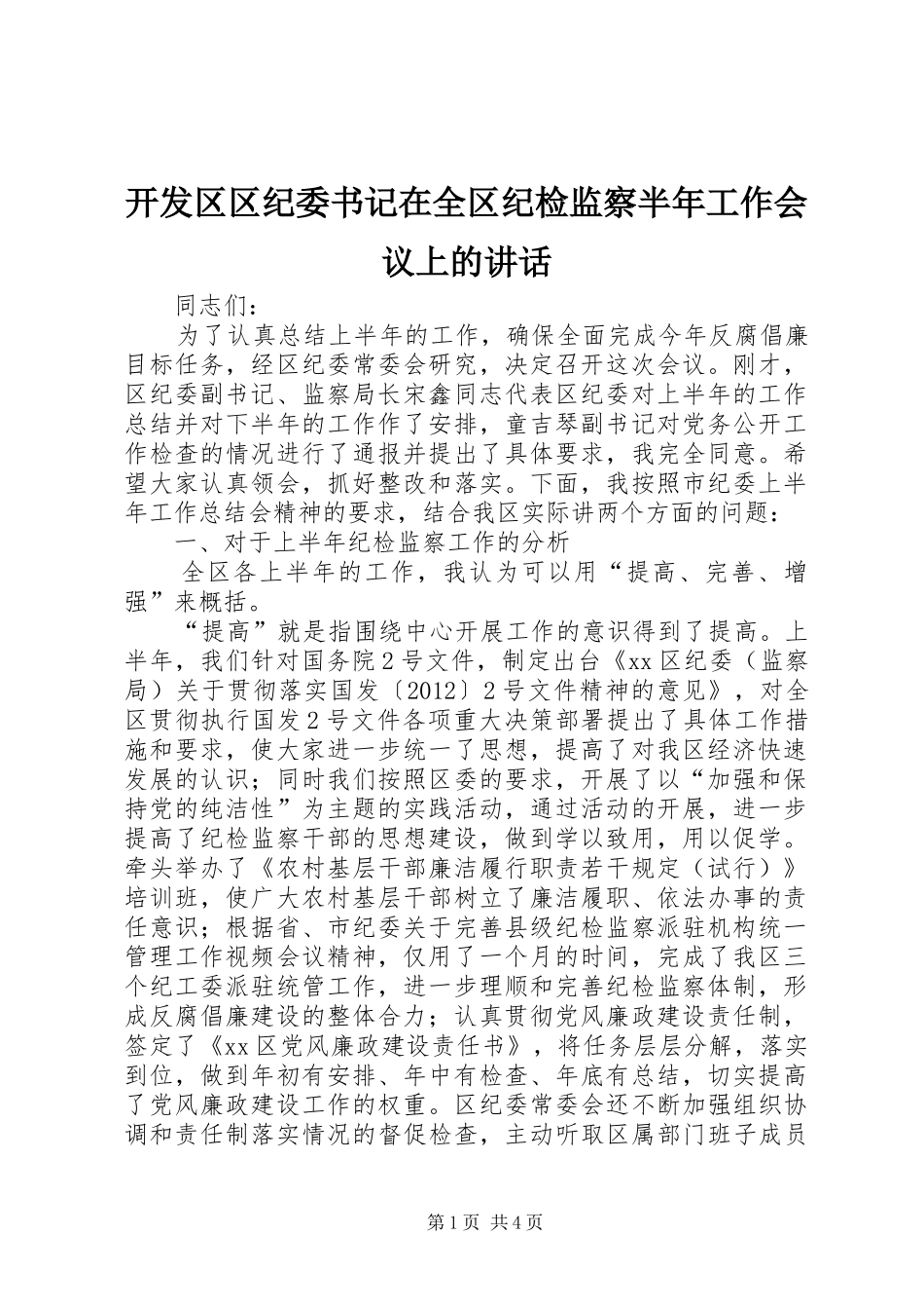 开发区区纪委书记在全区纪检监察半年工作会议上的讲话发言_第1页