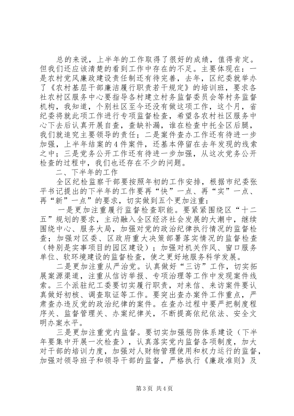 开发区区纪委书记在全区纪检监察半年工作会议上的讲话发言_第3页