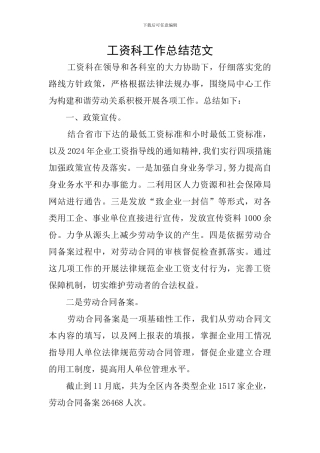 工资科工作总结范文