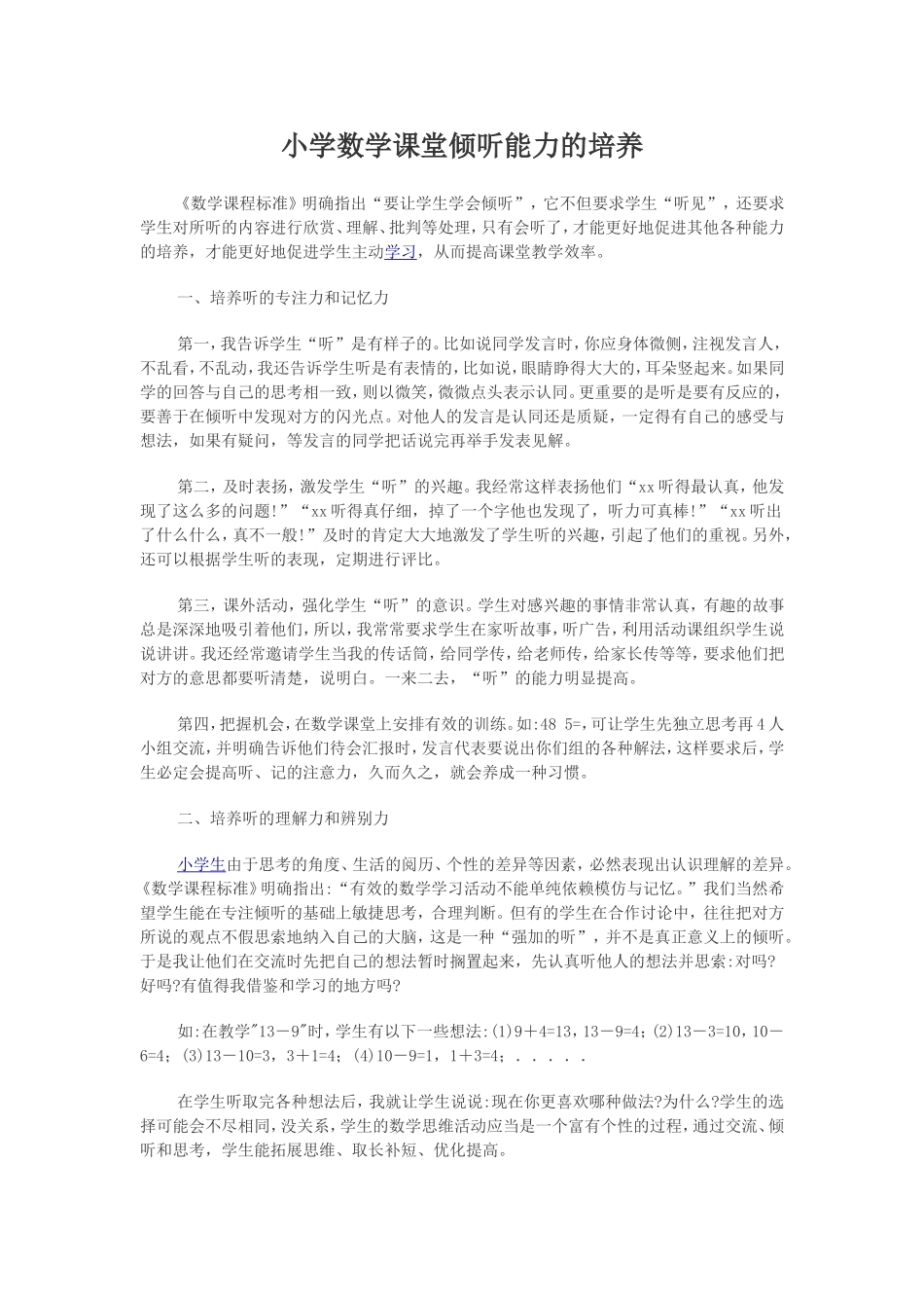 小学数学课堂倾听能力的培养_第1页