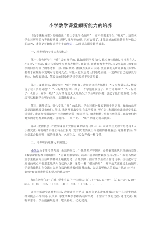 小学数学课堂倾听能力的培养