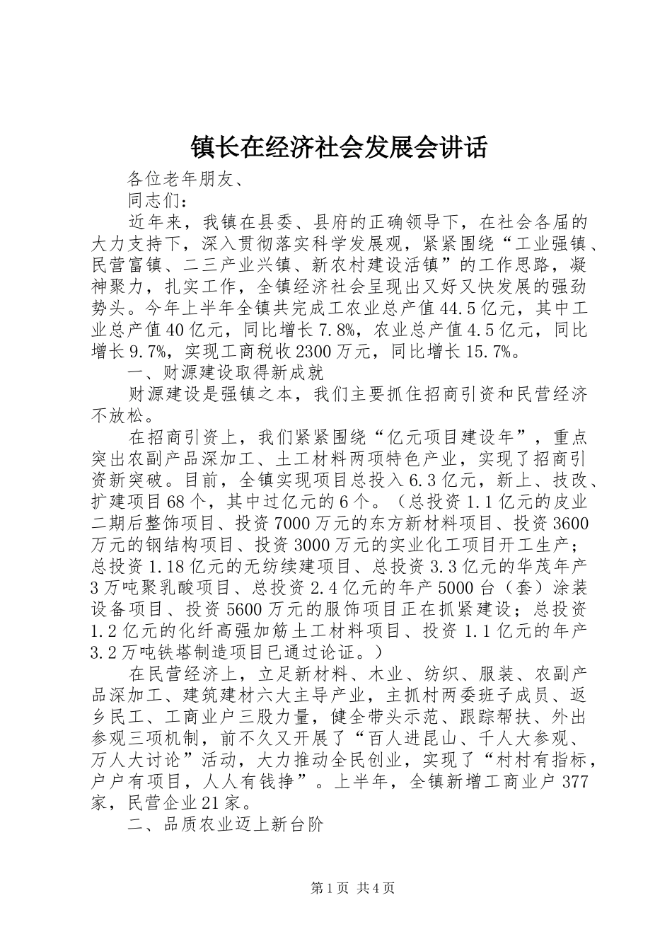 镇长在经济社会发展会讲话发言_第1页