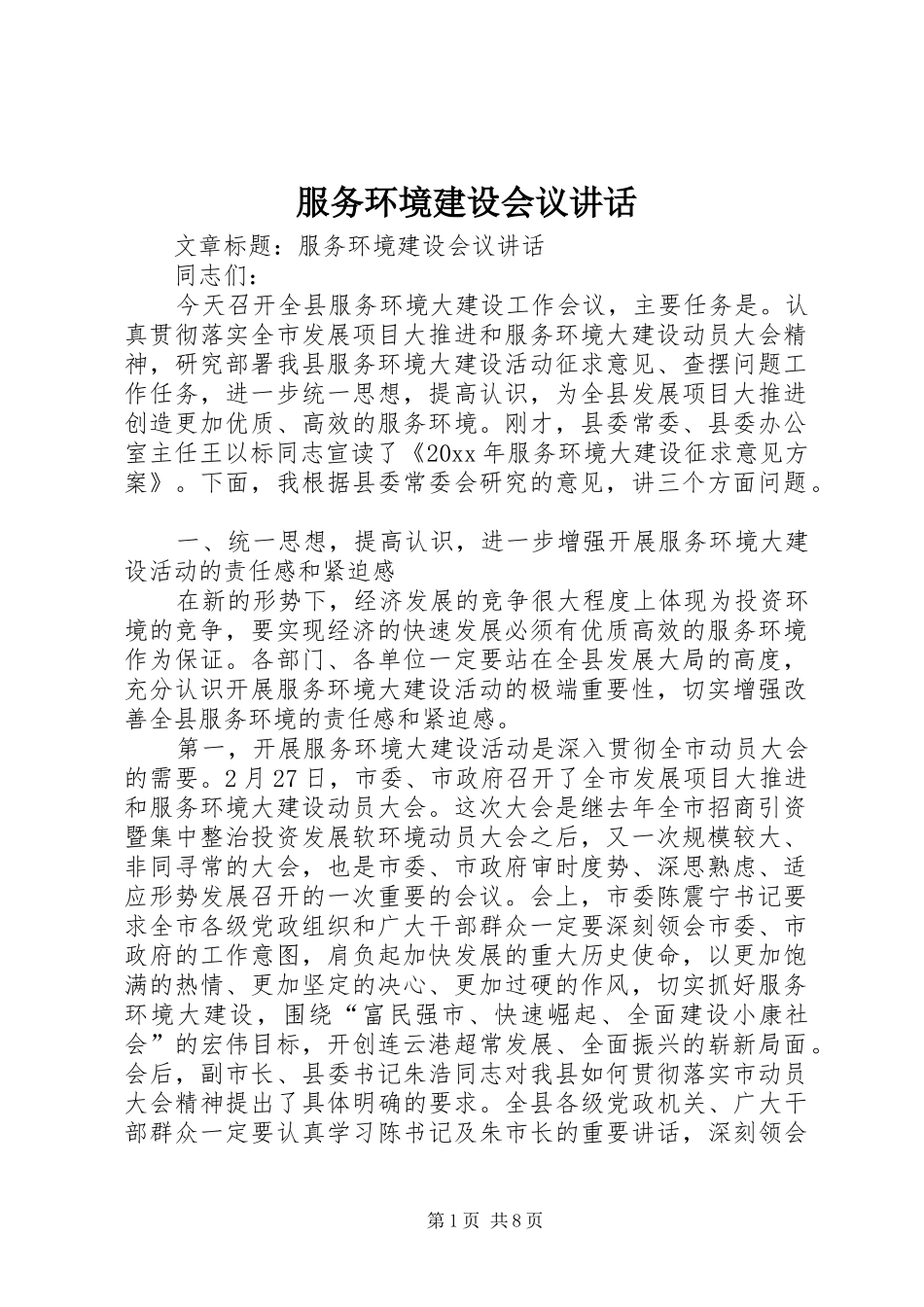 服务环境建设会议讲话发言_第1页