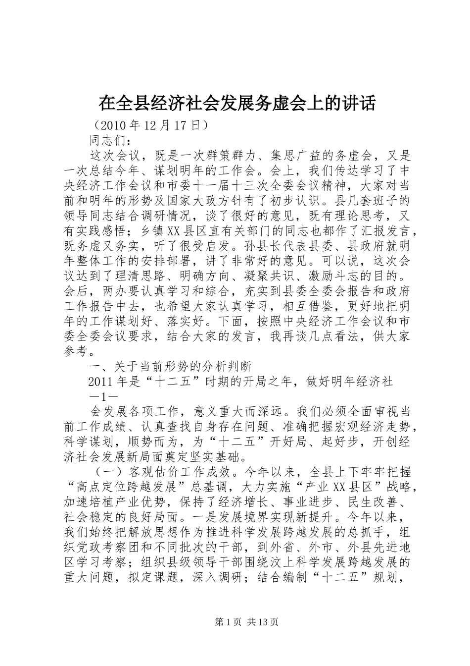 在全县经济社会发展务虚会上的讲话发言_第1页