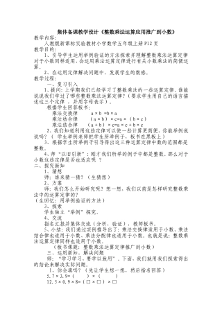 集体备课教学设计《整数乘法运算应用推广到小数》
