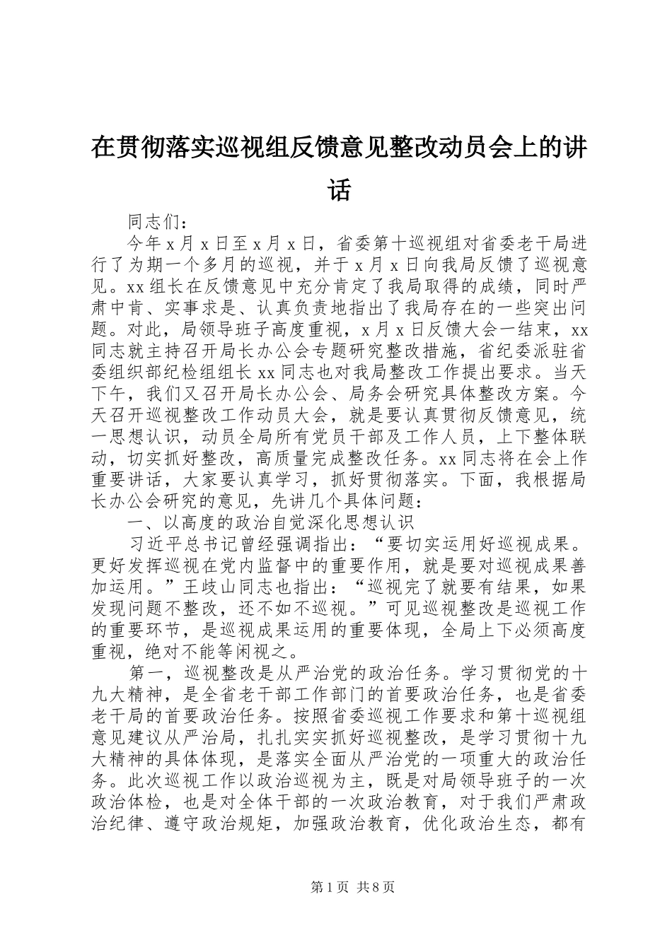 在贯彻落实巡视组反馈意见整改动员会上的讲话发言_第1页