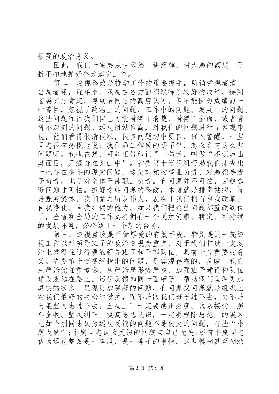 在贯彻落实巡视组反馈意见整改动员会上的讲话发言_第2页