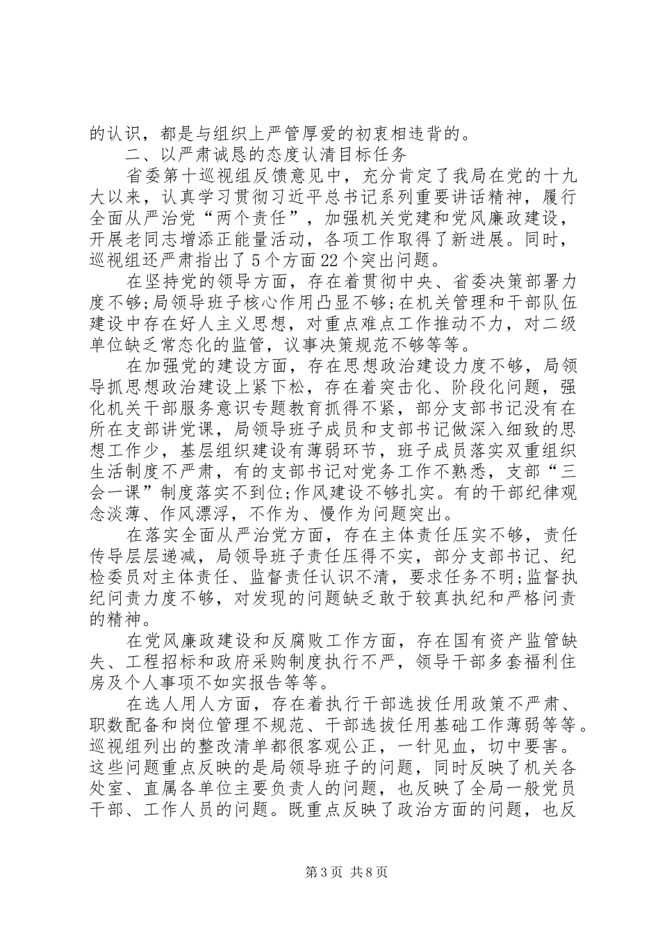 在贯彻落实巡视组反馈意见整改动员会上的讲话发言_第3页