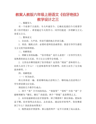 教案人教版六年级上册语文《伯牙绝弦》教学设计之三 