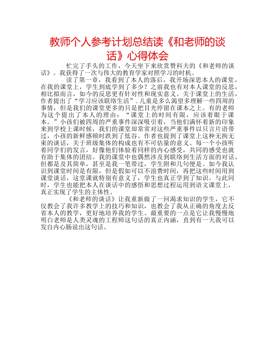 教师个人参考计划总结读《和老师的谈话》心得体会 _第1页