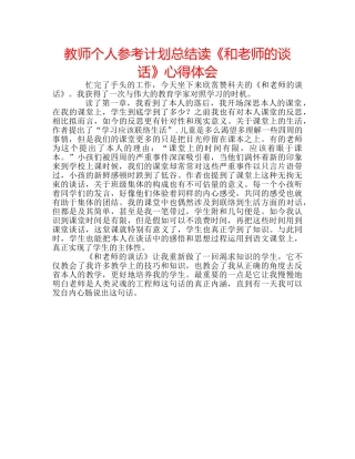 教师个人参考计划总结读《和老师的谈话》心得体会 
