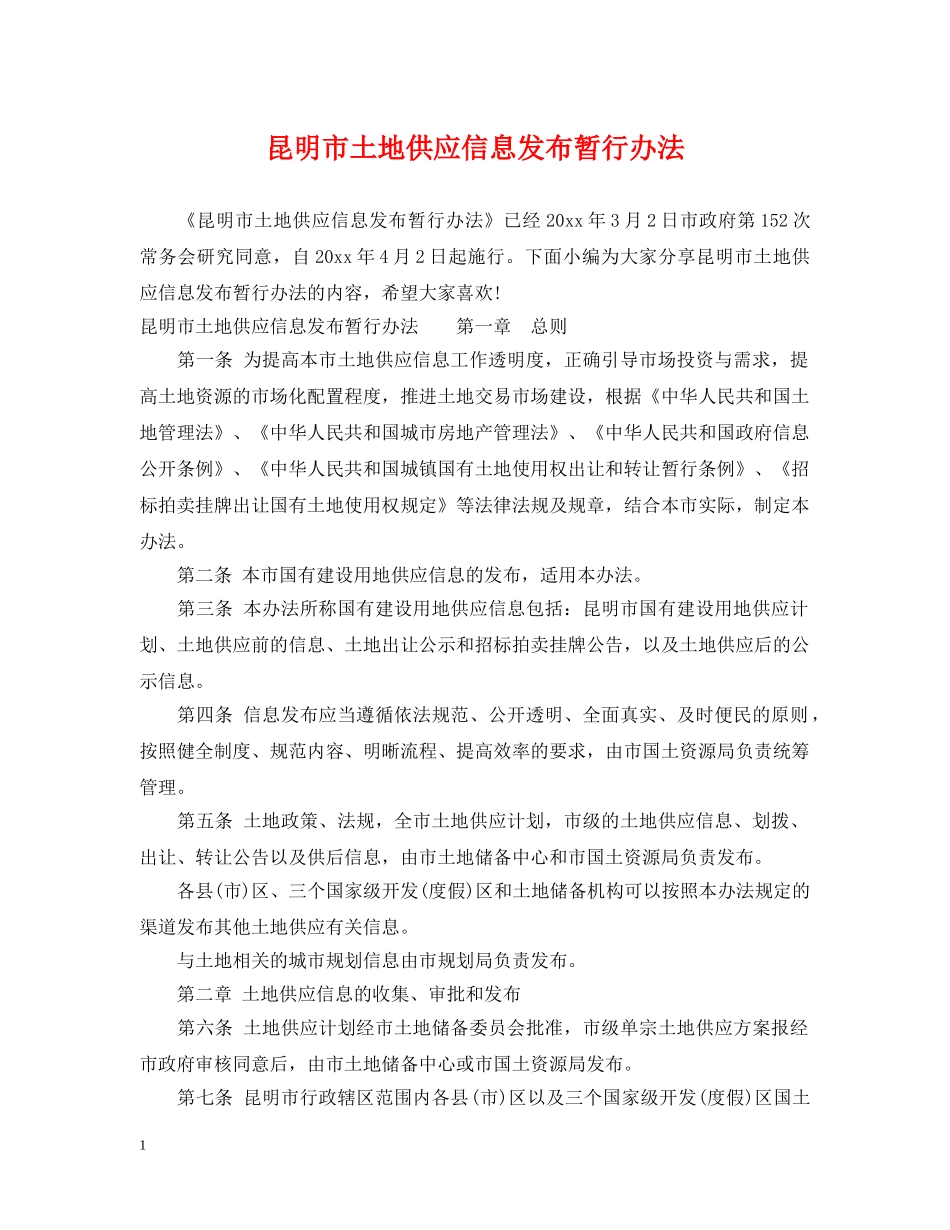 昆明市土地供应信息发布暂行办法 _第1页