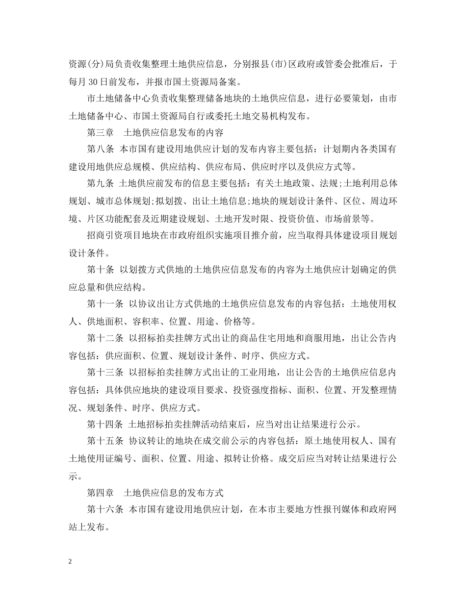 昆明市土地供应信息发布暂行办法 _第2页