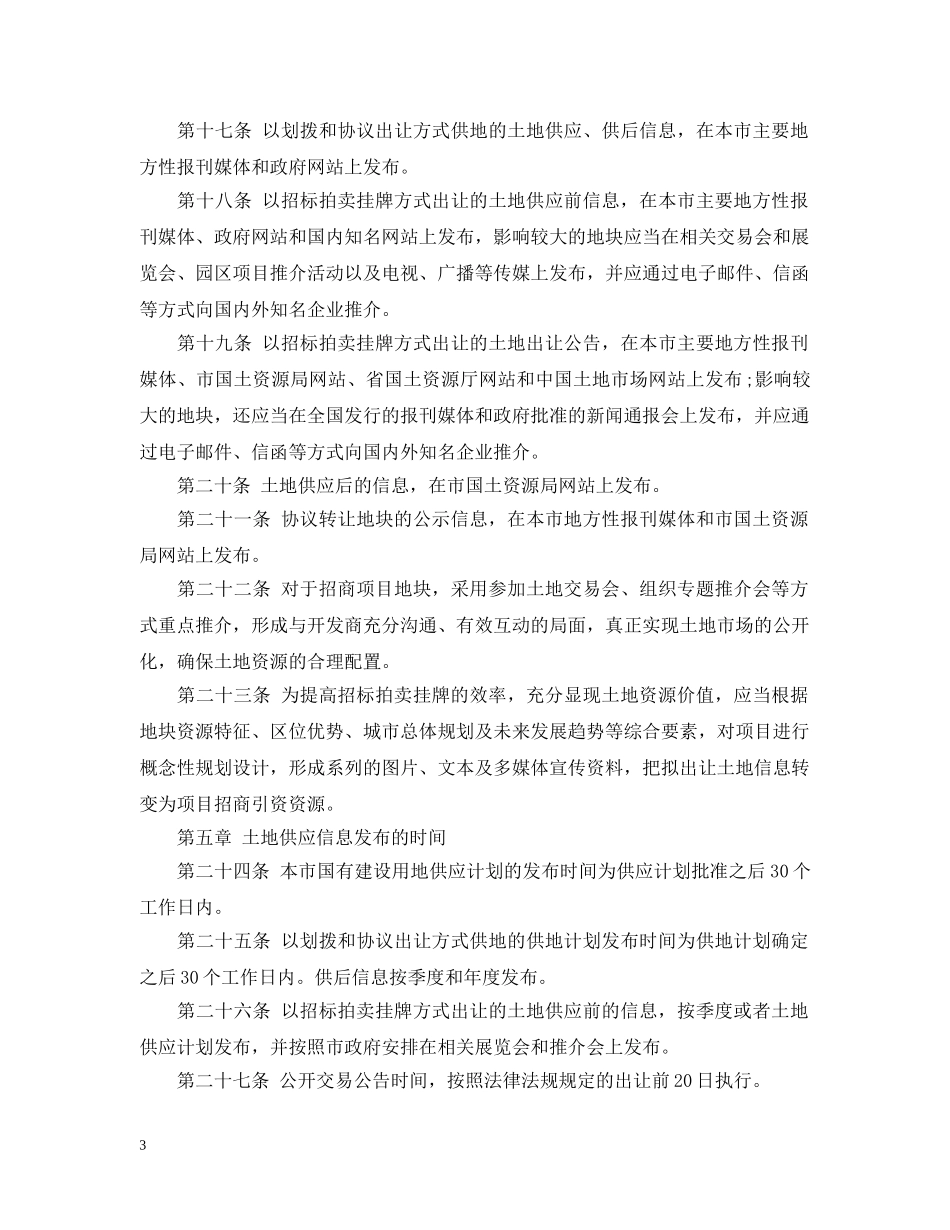 昆明市土地供应信息发布暂行办法 _第3页