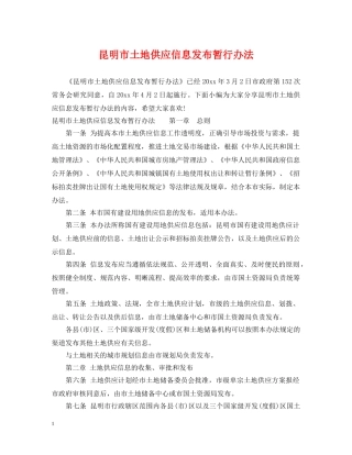 昆明市土地供应信息发布暂行办法 