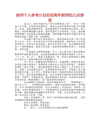 教师个人参考计划总结青年教师的几点感受 