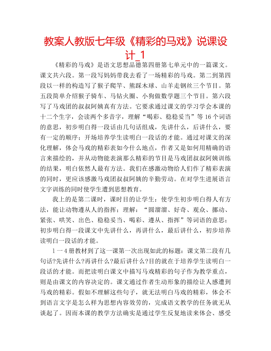 教案人教版七年级《精彩的马戏》说课设计_1 _第1页