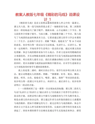 教案人教版七年级《精彩的马戏》说课设计_1 