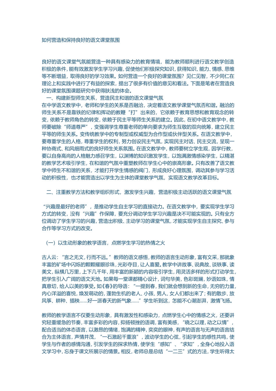 如何营造和保持良好的语文课堂氛围 (2)_第1页