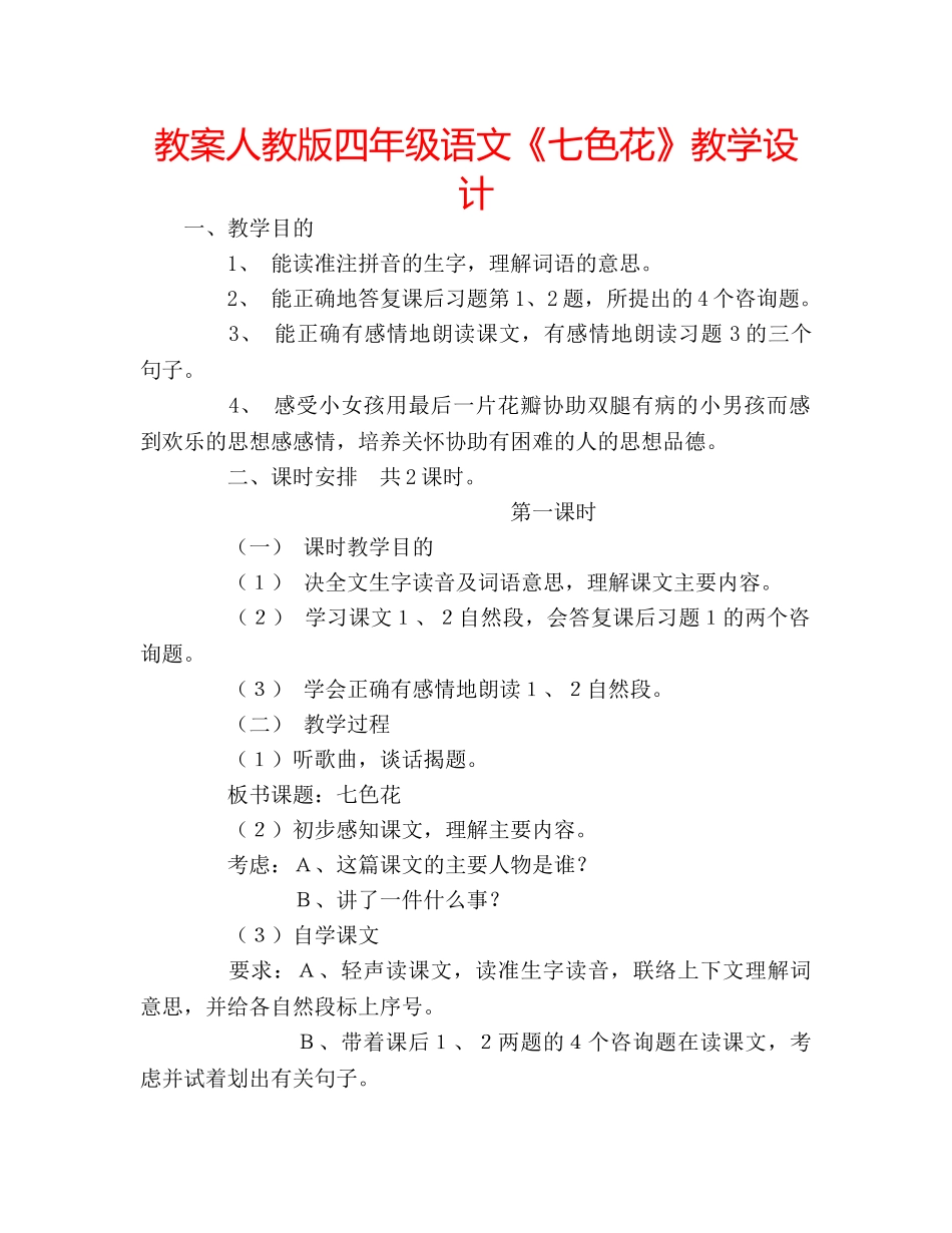 教案人教版四年级语文《七色花》教学设计 _第1页