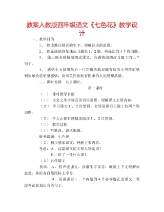 教案人教版四年级语文《七色花》教学设计 