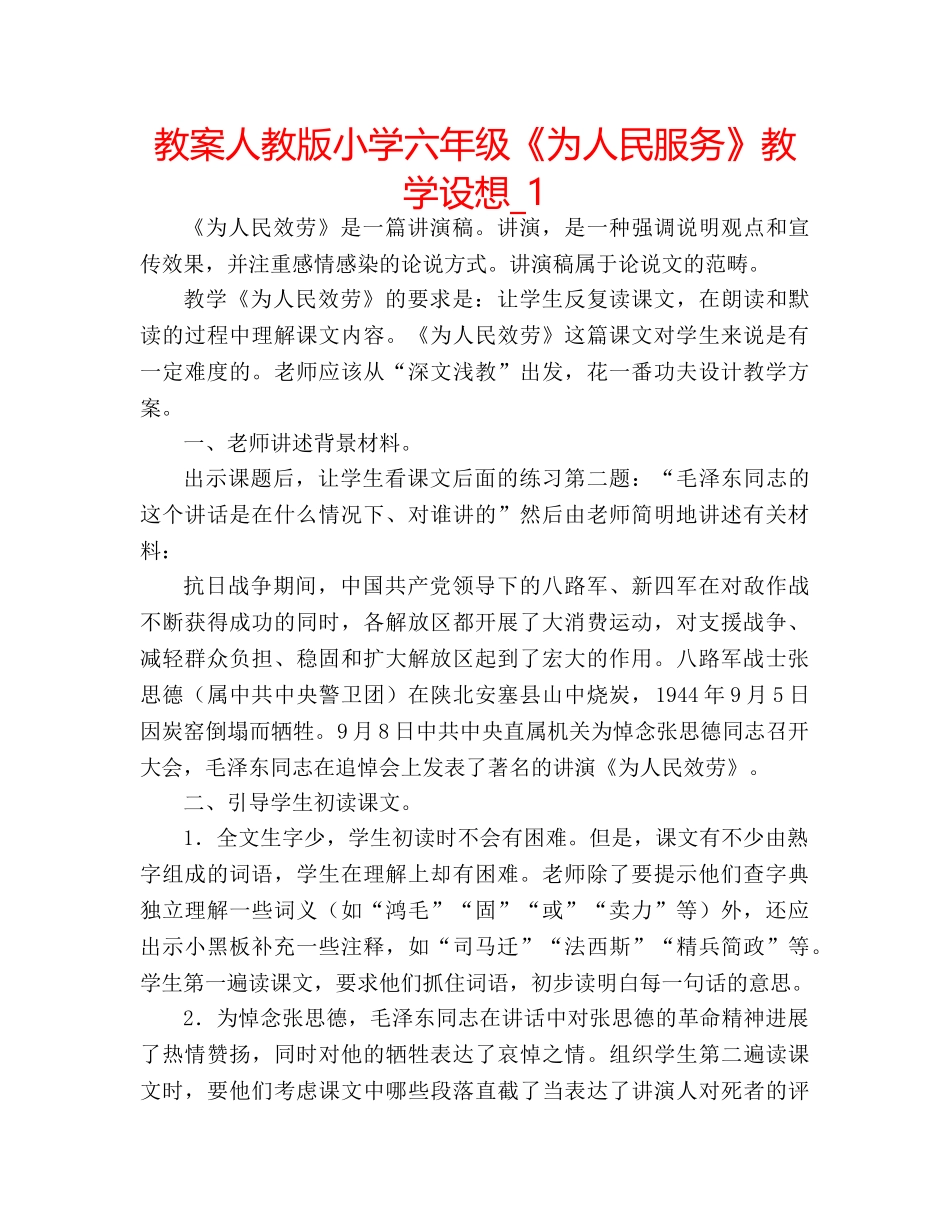 教案人教版小学六年级《为人民服务》教学设想_1 _第1页