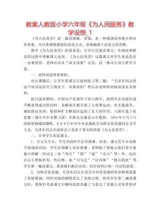 教案人教版小学六年级《为人民服务》教学设想_1 