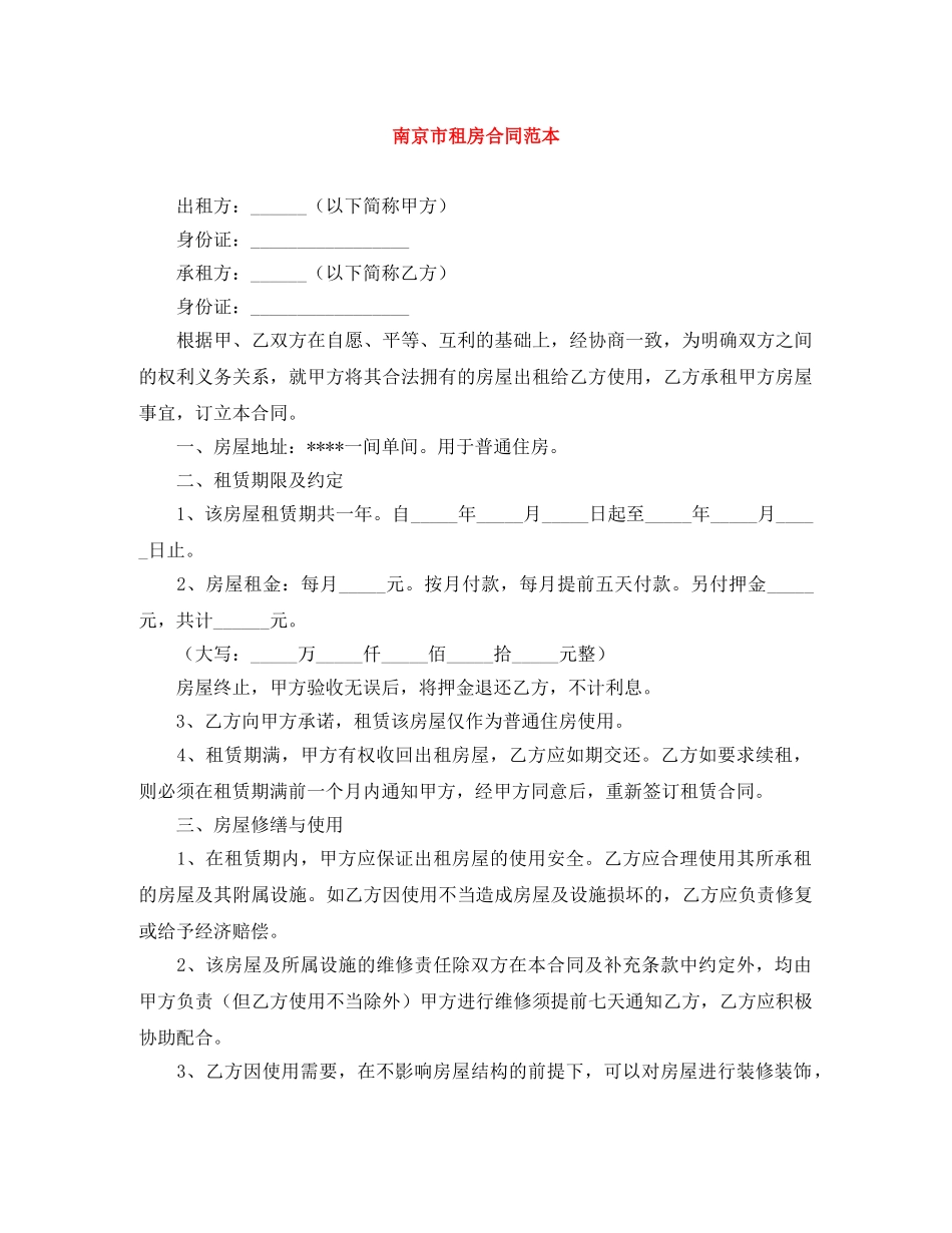 南京市租房合同范本 _第1页