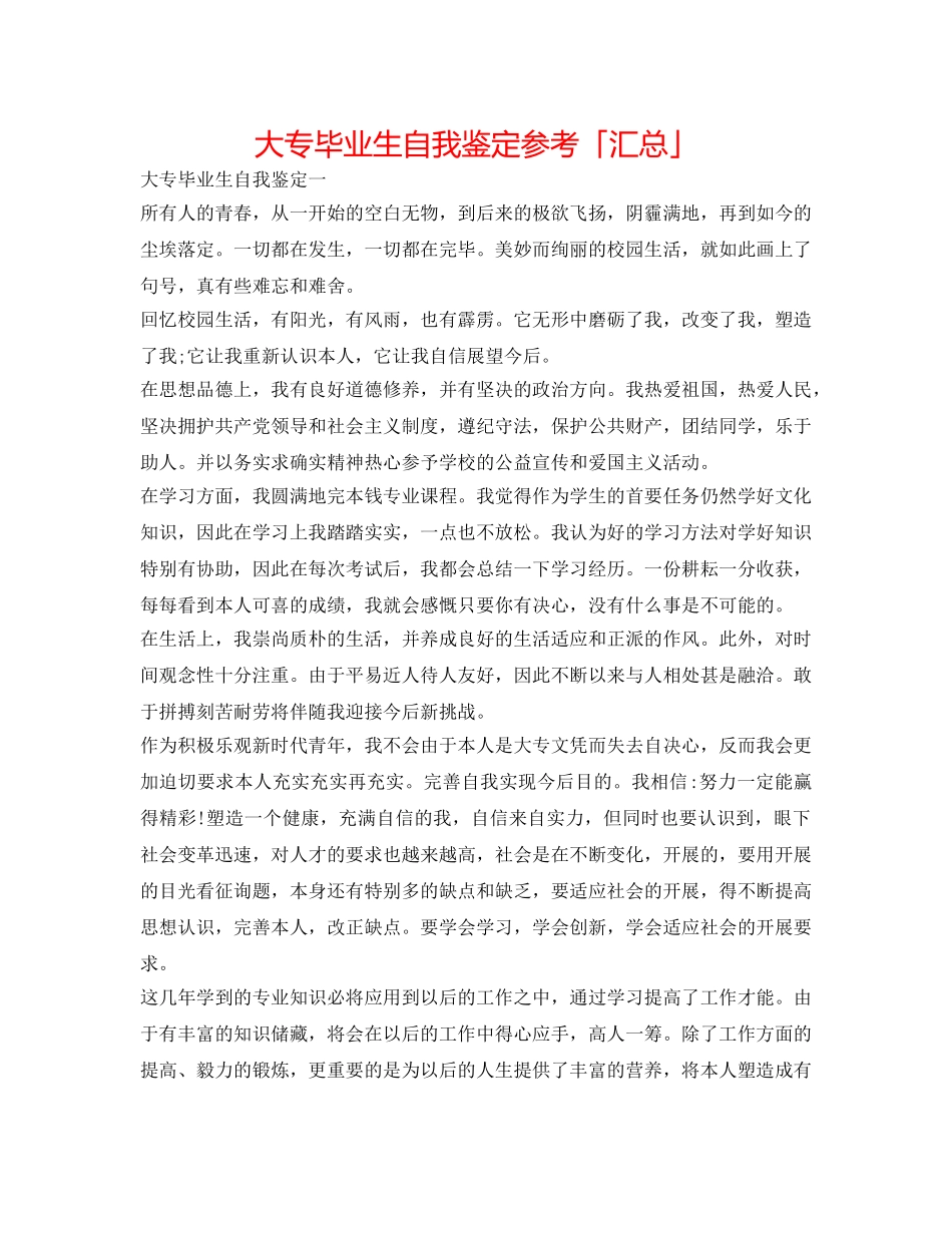 大专毕业生自我鉴定参考「汇总」 _第1页
