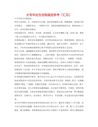 大专毕业生自我鉴定参考「汇总」 